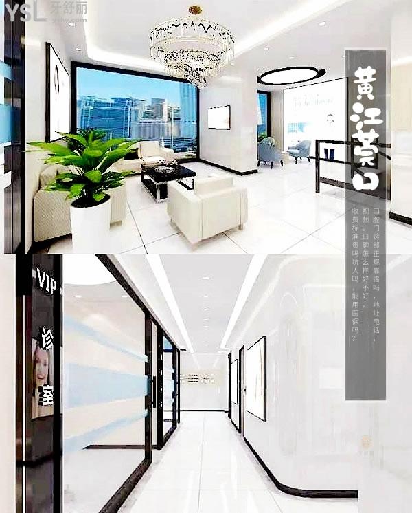 东莞黄江莞口口腔门诊部正规靠谱吗_地址_视频_口碑好不好_收费标准_能用社保吗?(正规靠谱/黄江镇江南路/口碑良好/收费中等/暂不能用社保)