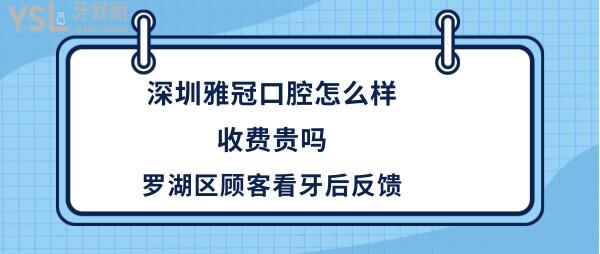 深圳雅冠口腔诊所怎么样