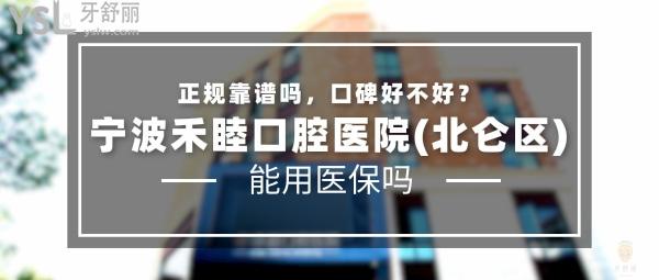 宁波禾睦口腔医院(北仑区)正规靠谱吗_地址_视频_口碑好不好_收费标准_能用社保吗?(正规靠谱/宁波市北仑区/口碑非常好/收费中等/能用社保)