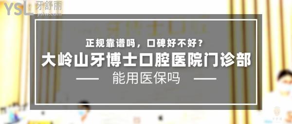 大岭山牙博士口腔医院门诊部正规靠谱吗_地址电话_视频_口碑好不好_收费标准_能用社保吗?(正规靠谱/东莞市大岭山镇/口碑良好/收费中低/暂不能用社保/莞大口腔集团连锁)