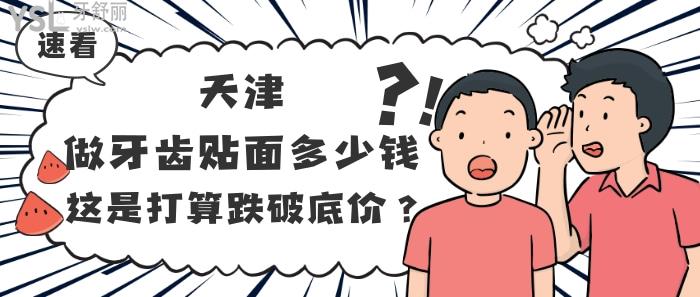 天津做牙齿贴面多少钱？