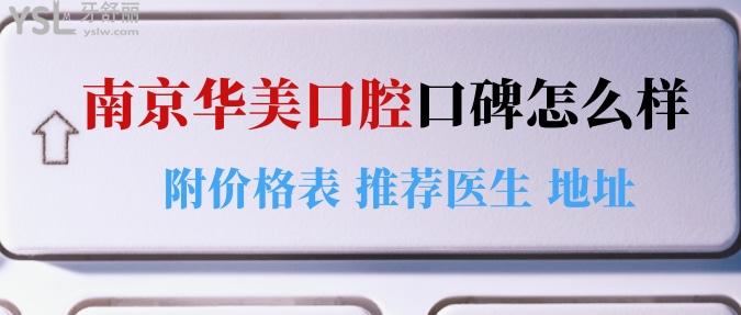 南京华美口腔口碑怎么样 另附价格表 推荐医生还有地址