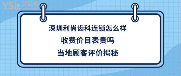 深圳利尚齿科连锁机构怎么样