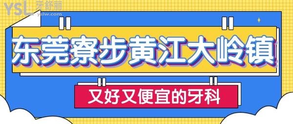 东莞寮步黄江大岭镇正规牙科 东莞看牙价格