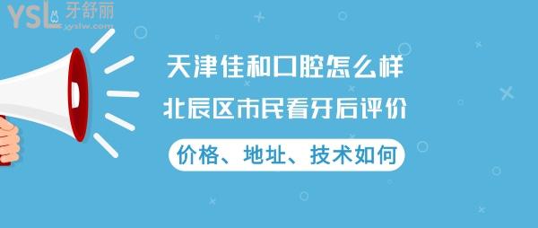 天津佳和口腔正规靠谱吗