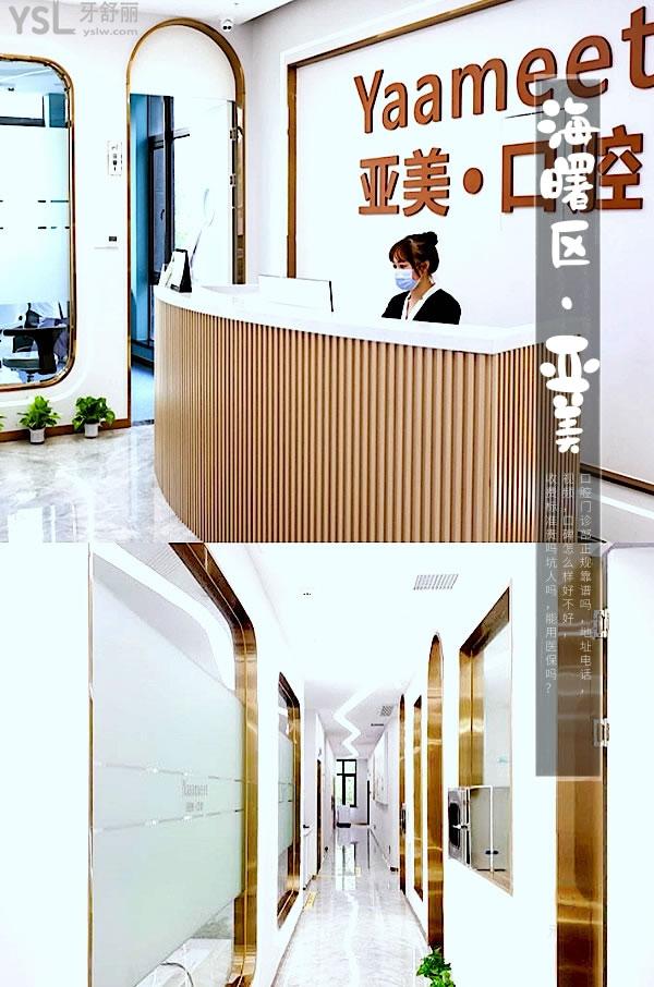 宁波海曙亚美口腔门诊部正规靠谱吗_地址_视频_口碑好不好_收费标准_能用社保吗?(正规靠谱/宁波市海曙区/口碑良好/收费中等/能用社保)