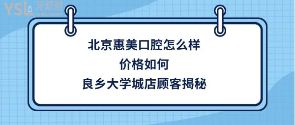 北京惠美口腔良乡大学城怎么样