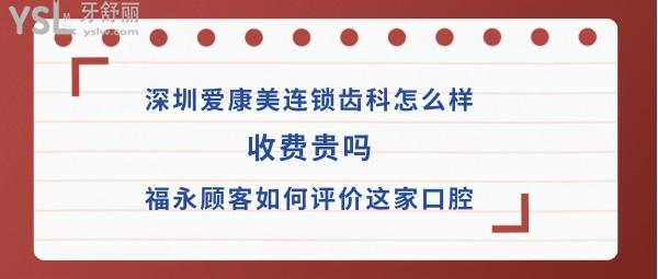 深圳爱康美口腔医院好吗