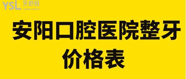 安阳口腔医院整牙价格表