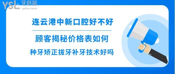 连云港中新口腔医院好不好