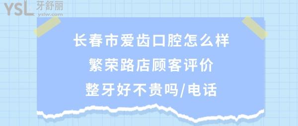 长春爱齿口腔门诊部