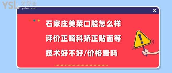 石家庄美莱口腔医院好不好