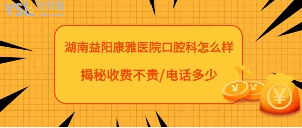 益阳康雅医院口腔科正规靠谱吗