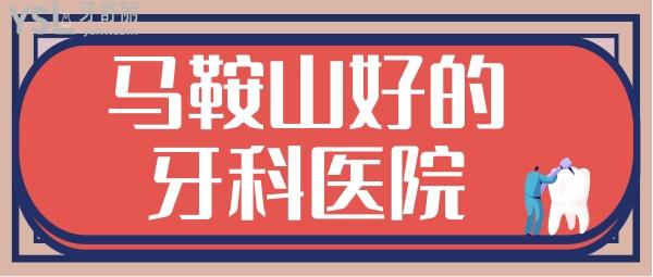 马鞍山好的牙科医院