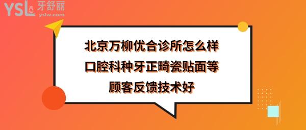 北京优合万柳门诊部怎么样