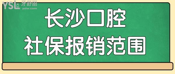 长沙这六家牙科医院补牙 拔牙 牙周炎等可刷社保卡报销 值得收藏.jpg