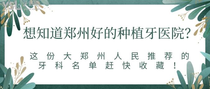 想知道郑州好的种植牙医院？这份大郑州人民推荐牙科名单赶快收藏！