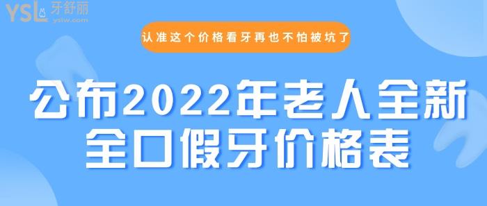 2022全新全口假牙价格表