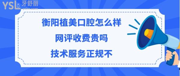 衡阳市植美口腔医院好吗正规靠谱吗