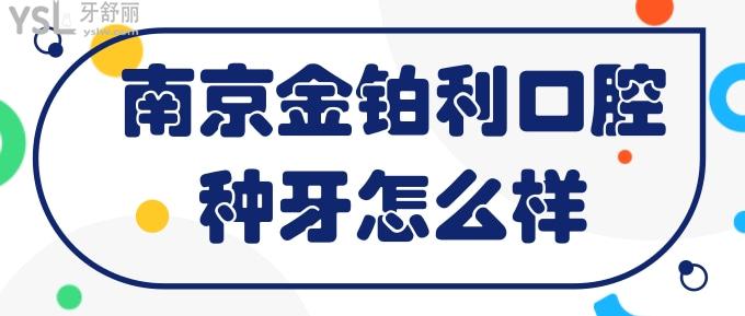 南京金铂利口腔种牙怎么样
