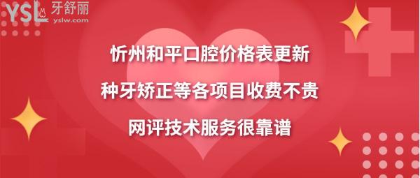 忻州和平口腔医院价目表