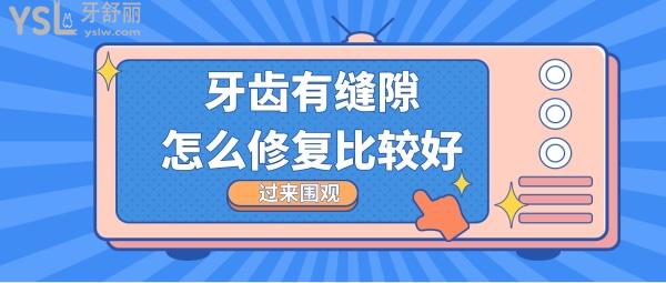 牙齿有缝隙怎么解决