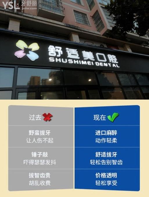 漯河舒适美口腔