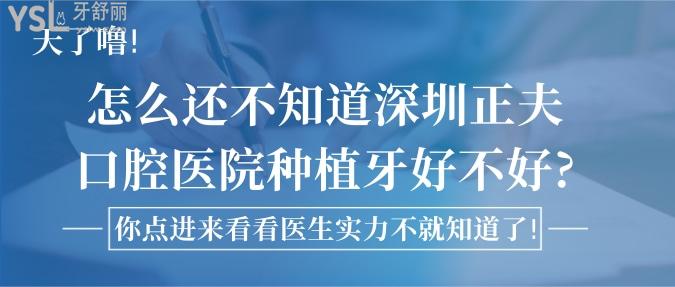 天了噜!怎么还不知道深圳正夫口腔医院种植牙好不好?你点进来看看医生实力不就知道了!