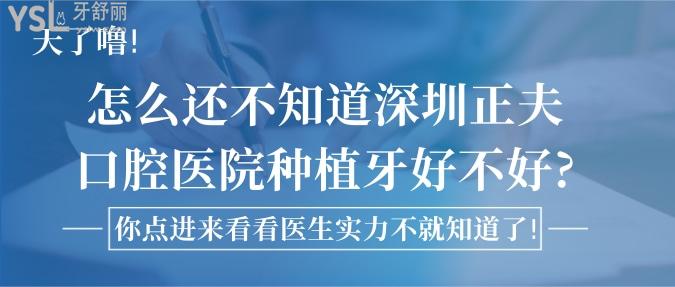 天了噜!怎么还不知道深圳正夫口腔医院种植牙好不好?你点进来看看医生实力不就知道了!