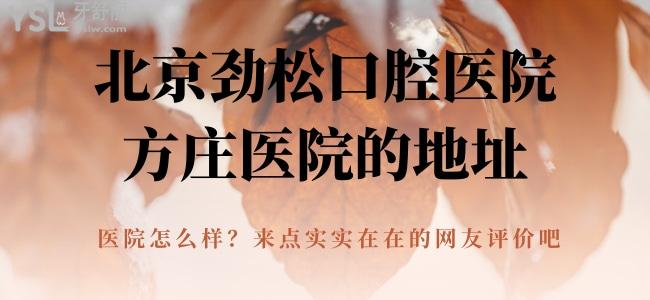 北京劲松口腔医院方庄医院的地址 医院怎么样 来点实实在在的网友评价吧