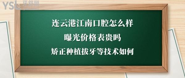 云港江南口腔医院正规吗