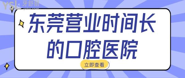 东莞营业时间长的口腔医院