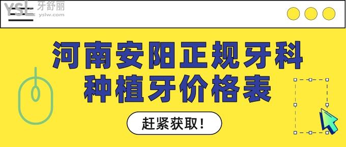河南安阳正规牙科种植牙价格表