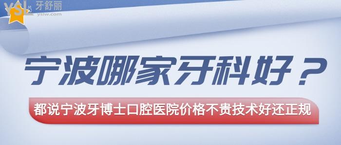 宁波哪家牙科好？宁波牙博士口腔医院