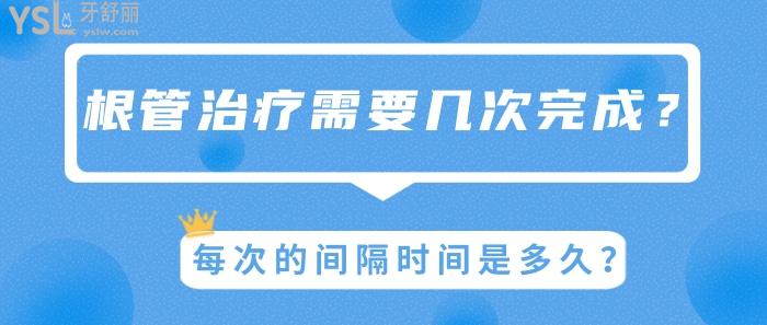 根管治疗需要几次完成，每次的间隔时间