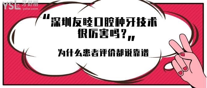 深圳友睦口腔种牙技术**的吗.jpg