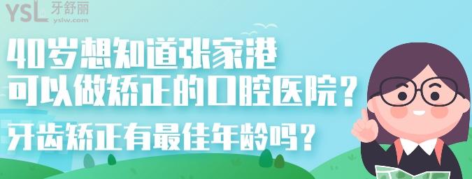 40岁想知道张家港可以做矫正的口腔医院？牙齿矫正有年龄吗？