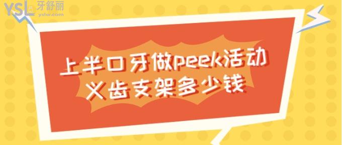 上半口牙做peek活动义齿支架多少钱