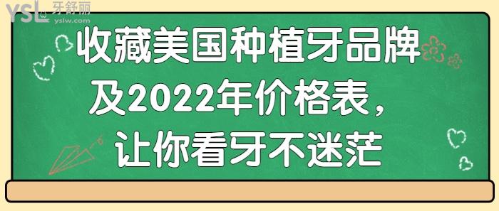 美国种植牙品牌及价格表