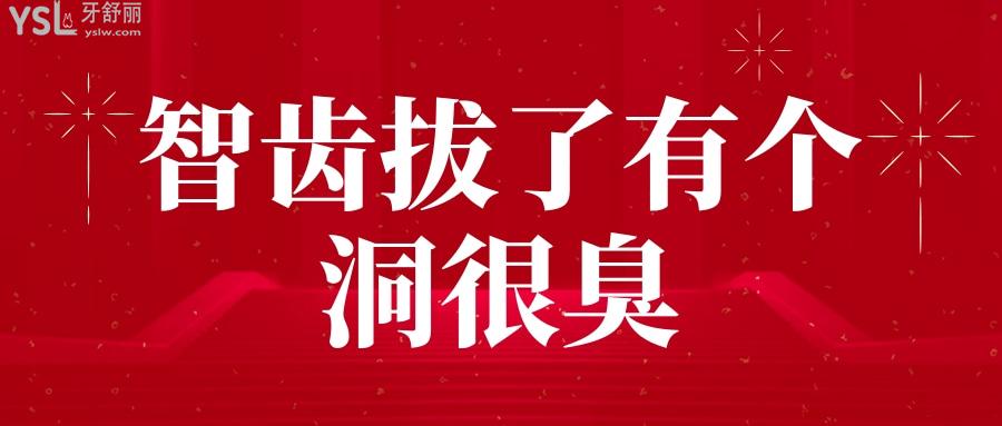 智齿拔了有个洞很臭