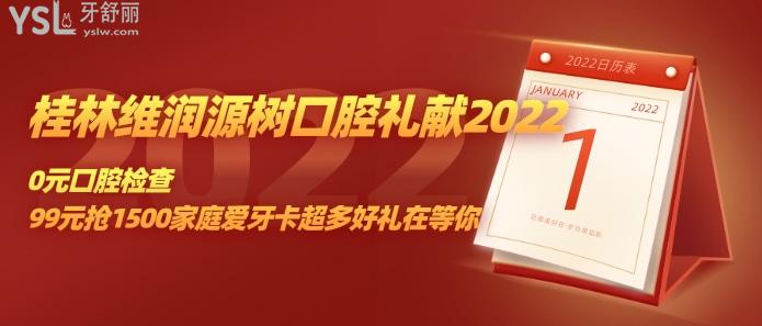 桂林维润源树口腔礼献 2022.jpg