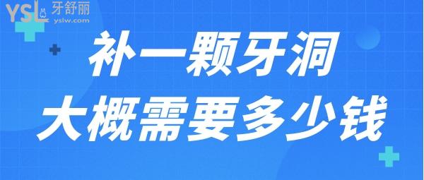 补一颗牙洞大概多少钱左右 想补牙的可以了解一下.jpg