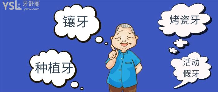 老妈掉了颗大牙，想问问是种牙好还是镶牙好？区别是什么？