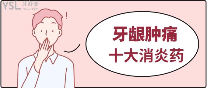 牙龈肿痛十大**药