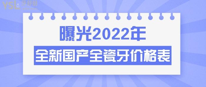 2022年国产全瓷牙价格表