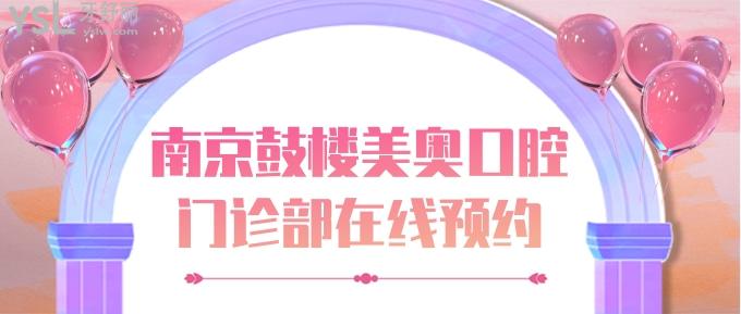 南京鼓楼美奥口腔门诊部