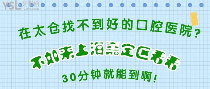 在太仓找不到好的口腔医院?不如来上海嘉定区看看，30分钟就能到啊!