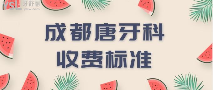 成都唐牙科收费标准