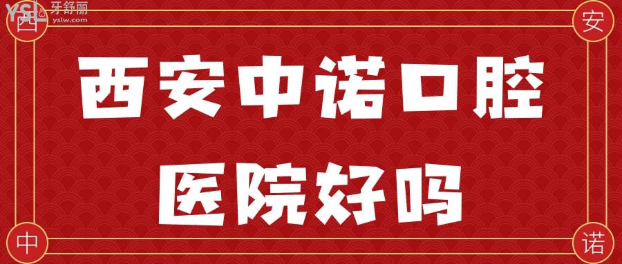 西安中诺口腔医院好吗