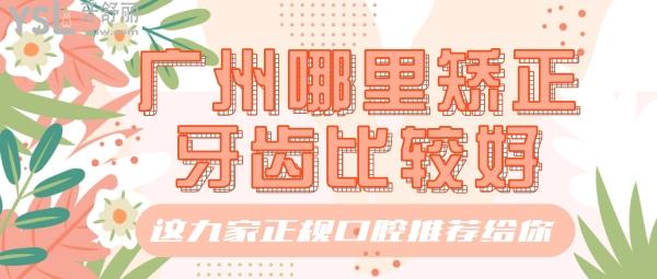 广州哪里矫正牙齿比较好